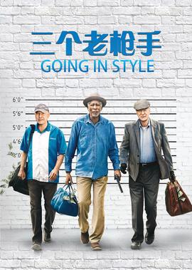 三个老枪手